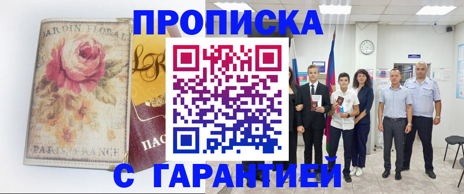 купить прописку в Алагире